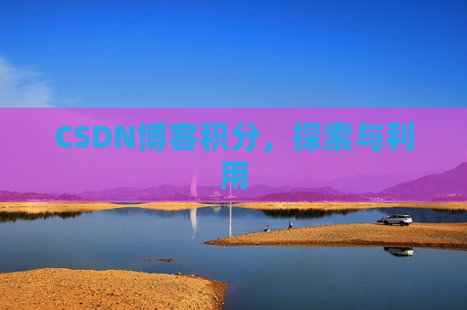 CSDN博客积分，探索与利用