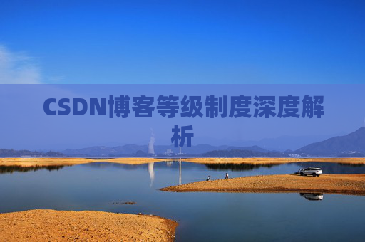 CSDN博客等级制度深度解析